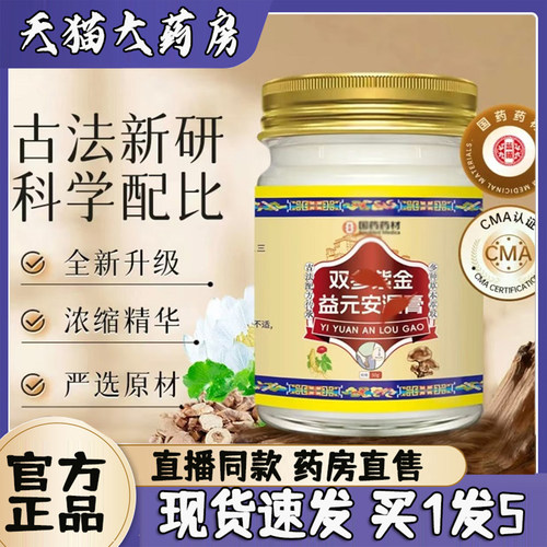 双参紫金益元安漏膏官方旗舰店正品国药款直播同款植物萃取3sg