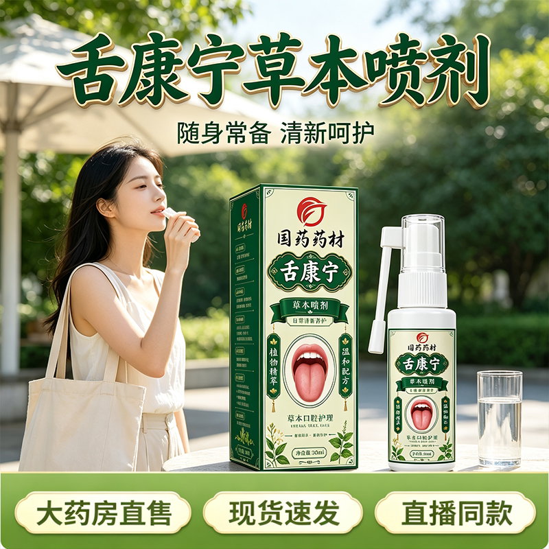 【直播同款】舌康宁草本喷剂官方旗舰店正品草本萃取药房直售9HY