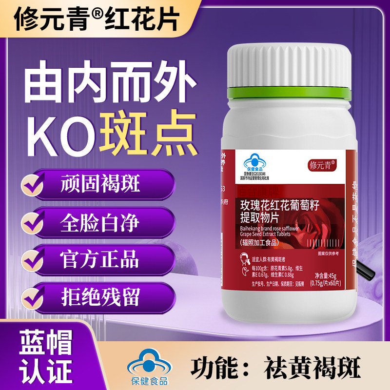 修元青红花片玫瑰花红花葡萄籽片内调黄褐斑修元青红花葡萄籽片mp