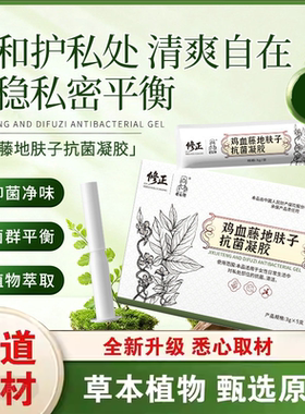 修正鸡血藤地肤子抗菌凝胶官方正品旗舰店直播同款药房直售9ry