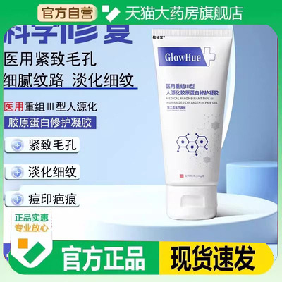 GlowHue重组Ⅲ型人源化胶原蛋白修护凝胶痘印疤痕医疗器官方9FC