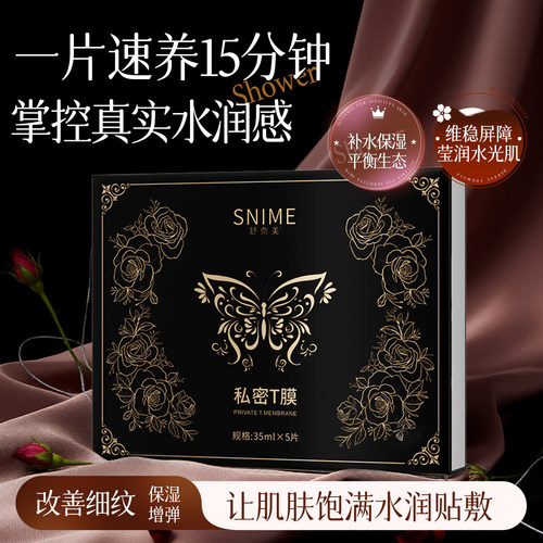 SNIME舒奈美私密T膜女性私处护理粉嫩膜官方旗舰店粉嫩私密T敷2HY