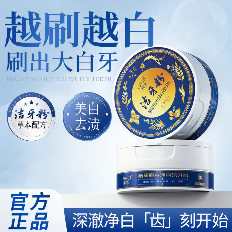 LVFEI律菲植萃固木净白洁牙粉官方旗舰店正品植物草本固齿牙粉5HY图片
