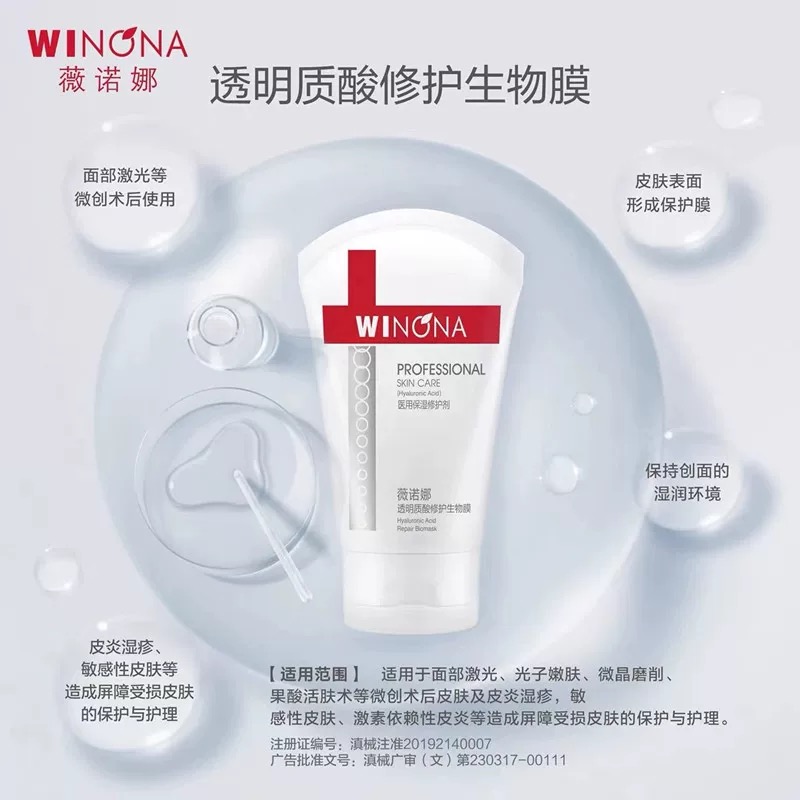 薇诺娜透明质酸生物膜80克医用
