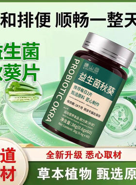 谯山谷益生菌秋葵片官方正品旗舰店科学配比畅清片西梅酵素9ry