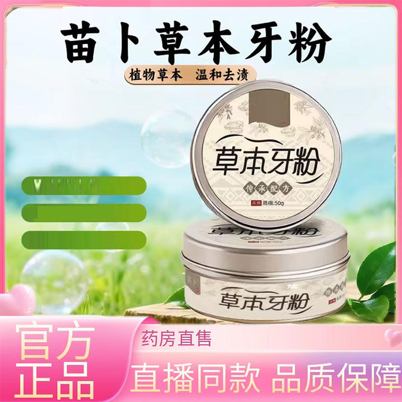 苗卜草本牙粉古方植物配方青盐炮附药房直售直播同款泡芙子粉3FC