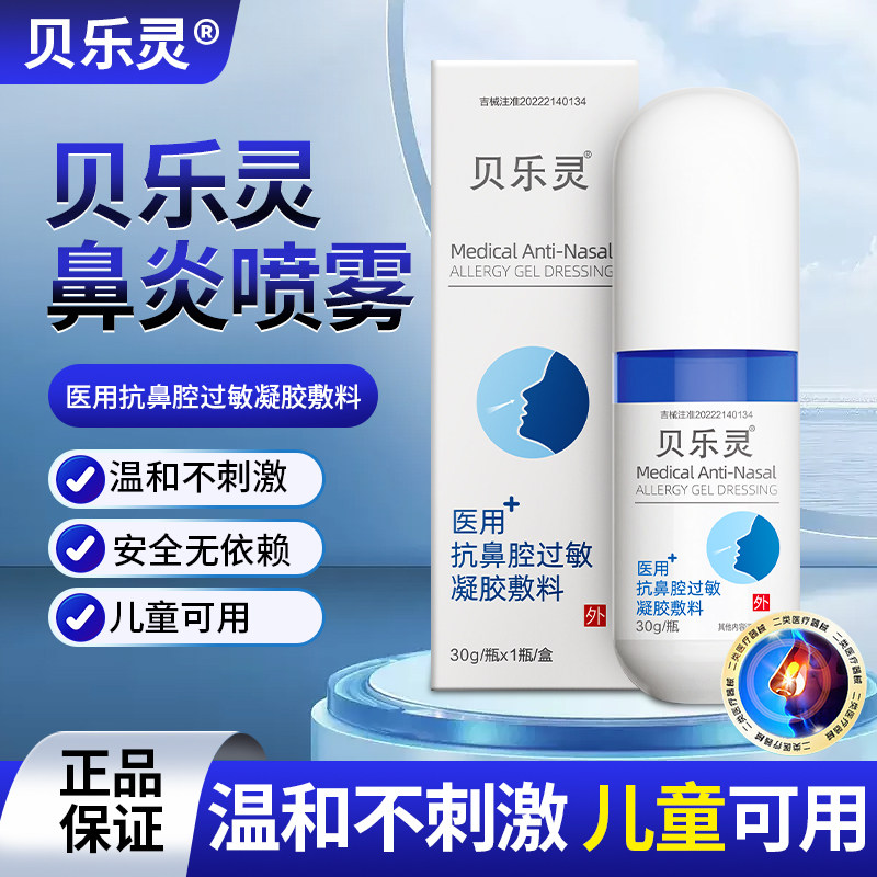 贝乐灵鼻炎喷雾流鼻涕鼻塞