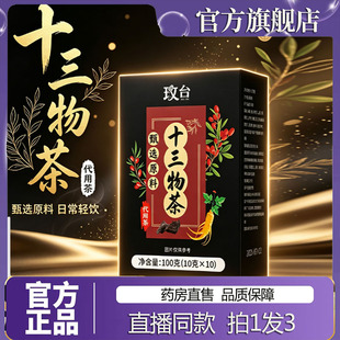 玫台十三物茶甄选原料草本精华官方旗舰店正品直发十三大物茶7sg