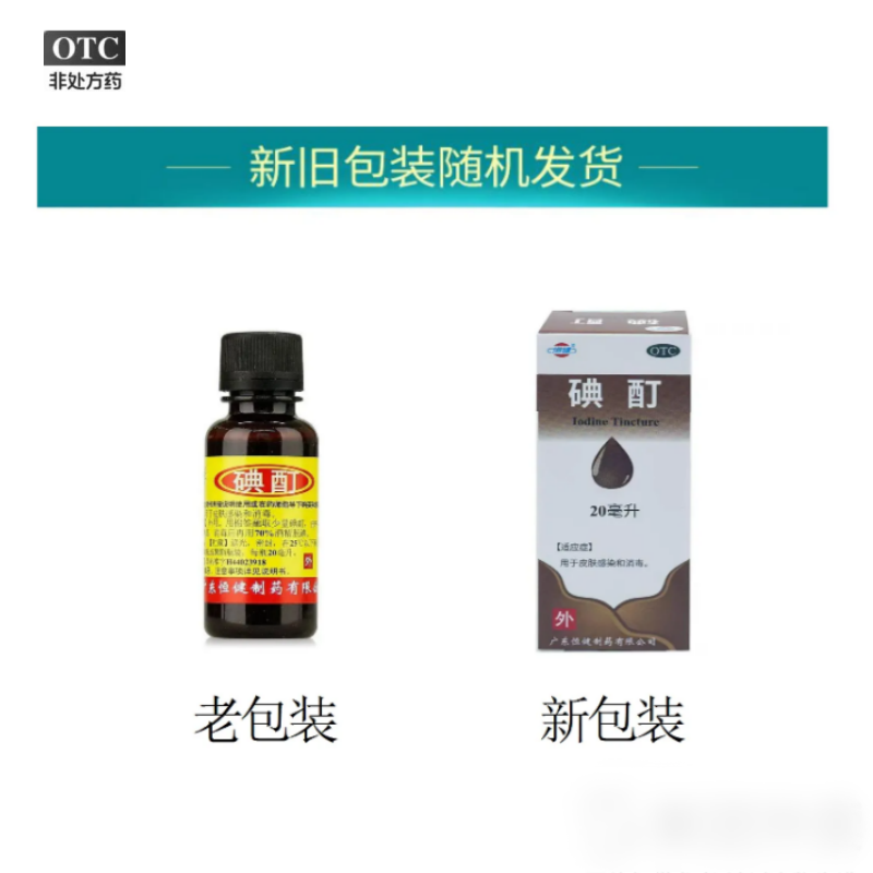 恒健 碘酊 2%*20ml/瓶 GX