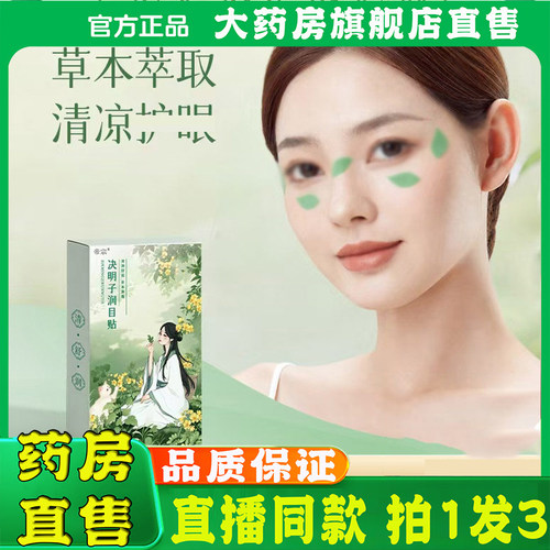 决明子润目贴官方旗舰店正品冷敷冰敷眼睛冰凉爽清凉眼周贴8sg