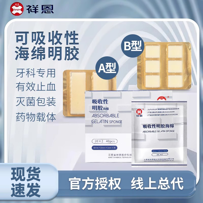 祥恩可吸收性明胶海绵胶原蛋白牙科口腔专用医用手术止血海绵凝TV 医疗器械 6863口腔科材料 原图主图