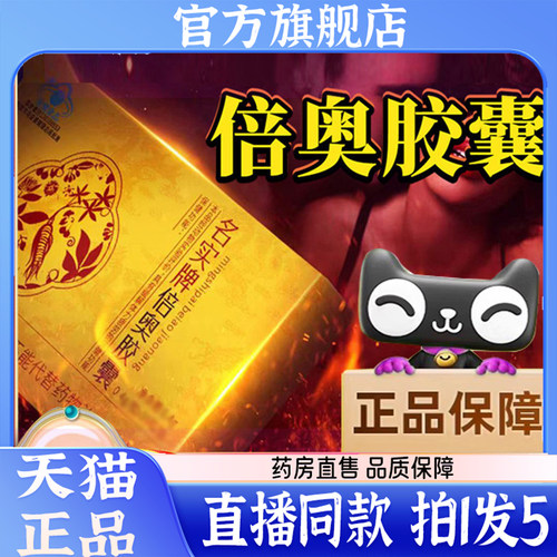 名实牌倍奥胶囊官方旗舰店正品倍奥胶囊直播同款药房直售3sg