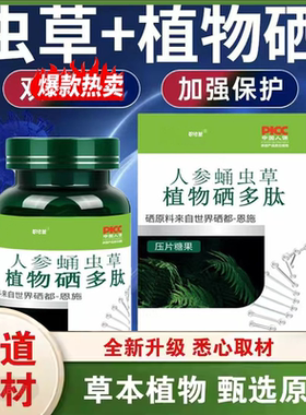 百金堂虫草植物硒-人参蛹虫草植物硒多肽双重补充优选官方正品9ry