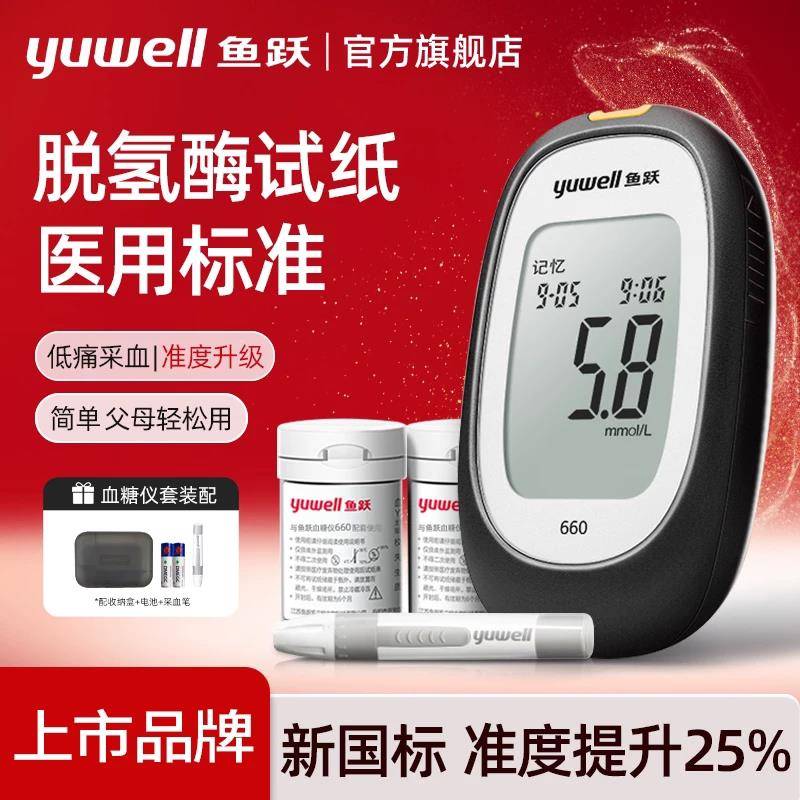 TG鱼跃660血糖仪精准测试仪家用测血糖仪器脱氢酶试纸官方旗舰店