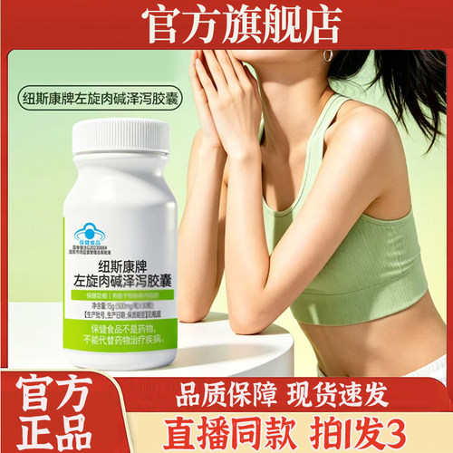 纽斯康牌左旋肉碱泽泻胶囊官方旗舰店正品直播同款植物萃取7sg