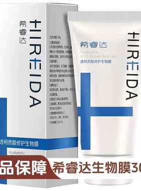 希睿达透明质酸修护蓝色生物膜30克/80克正品现货速发bs