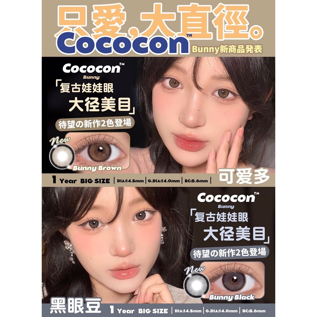 cococon黑豆眼素颜美瞳