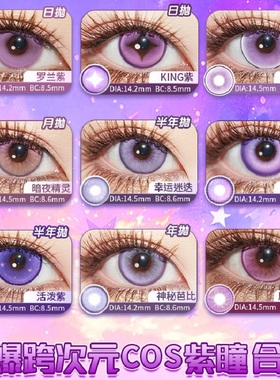 DO紫色COS动漫显色美瞳漫画眼隐形眼镜朵莉亚赤根葵菲伦星野爱tj