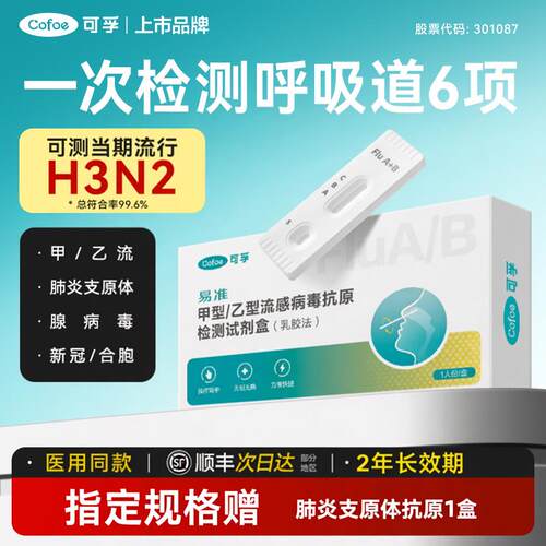 TG可孚甲流乙流肺炎支原体合胞腺病毒抗原流感检测试纸试剂盒三合