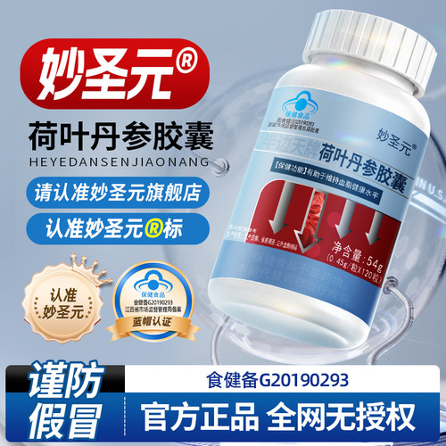 妙圣元荷叶丹参胶囊辅助降血脂蓝帽认证三高血脂偏高人群调理mp