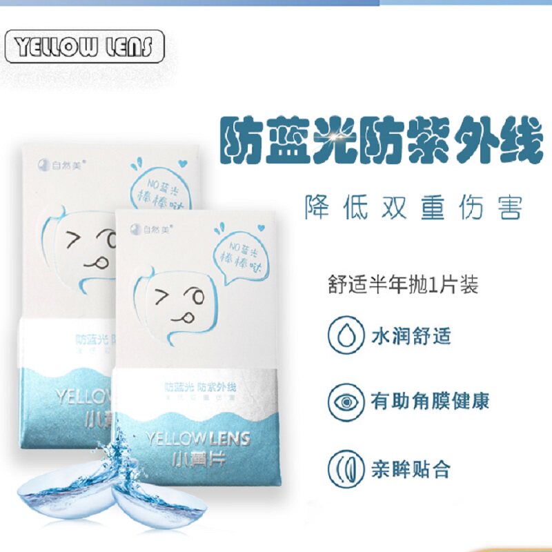 护眼无忧-自然美防蓝光紫外线学生近视小黄片医用半年隐形眼镜tj