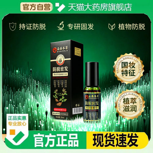 云南本草防脱密发精华液营养液固发根大药房售官方旗舰店正品5HY
