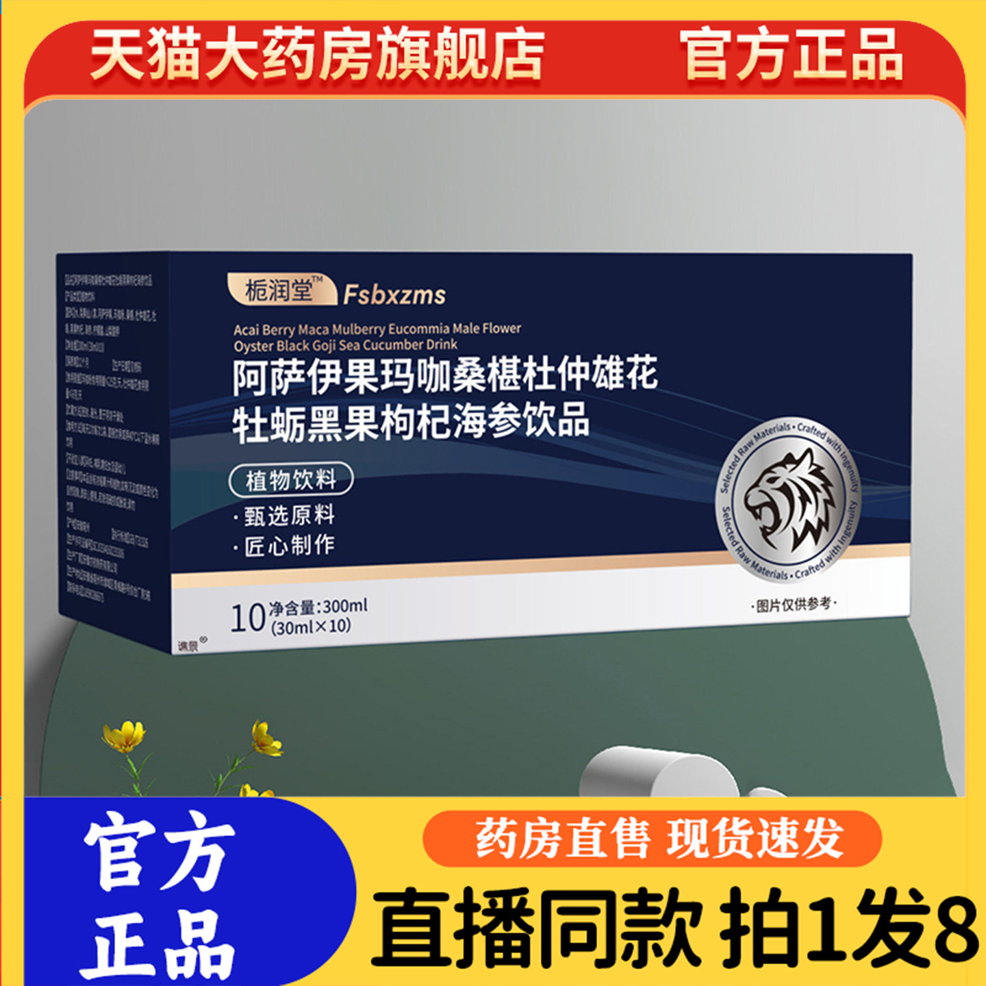 栀润堂阿萨伊果玛咖桑椹杜仲雄花牡蛎黑果枸杞海参饮品旗舰店9sg