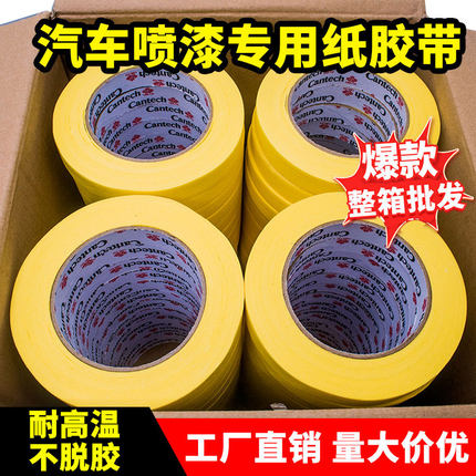 24款枫叶美纹纸胶带汽车喷漆专用遮蔽纸胶带耐高温纸胶带不留胶高
