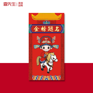金榜题名状元卡通红包袋个性创意逢考必过中高考毕业升学利是封
