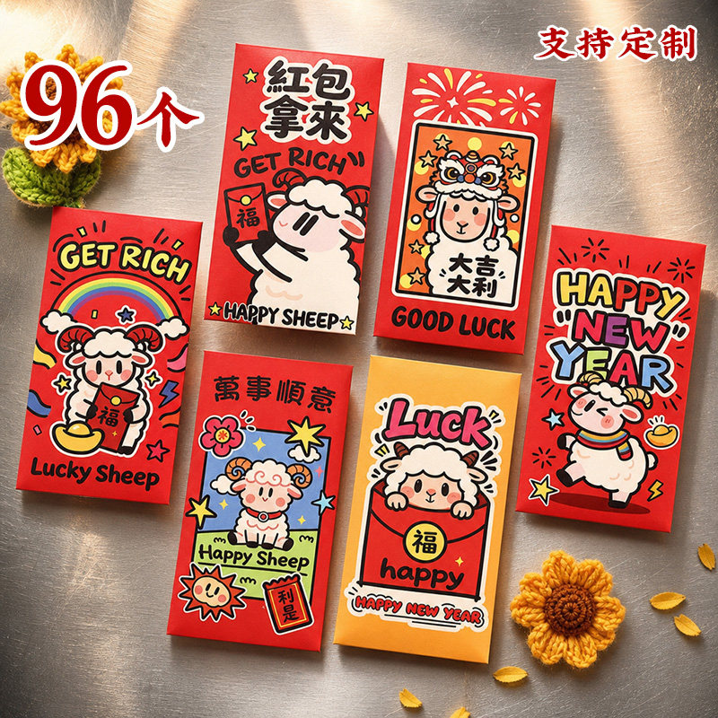 2027压岁包定制羊年红包过年春节可爱卡通利是封大号新年万事顺意图片