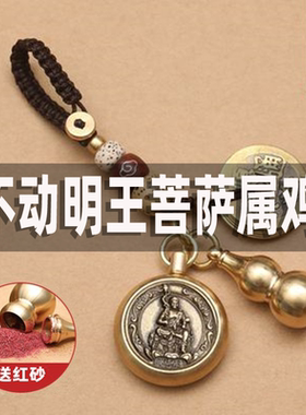 不动明王菩萨属鸡钥匙扣链不动尊