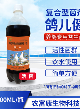 农富康鸽儿健益生菌活菌养鸽专用幼鸽赛鸽肉鸽种鸽em菌液鸽用饮水