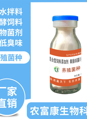 农富康养殖专用em菌种原种养鸡禽用益生菌兽用养猪鸽子牛羊发酵剂