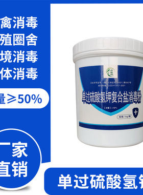 单过硫酸氢钾复合盐消毒粉养殖场猪牛羊猪场兽用消毒剂鸡鸽子圈舍