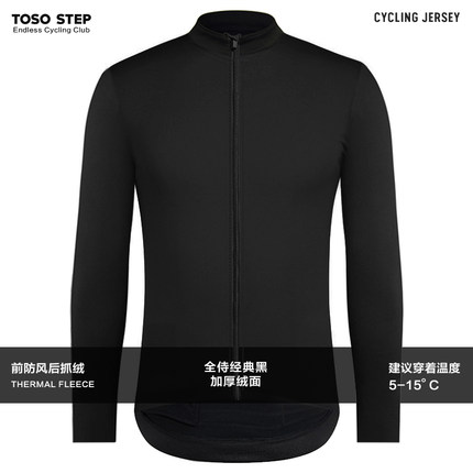 TOSO STEP 秋冬防风抓绒全侍纯黑长袖骑行服公路自行车保暖上衣