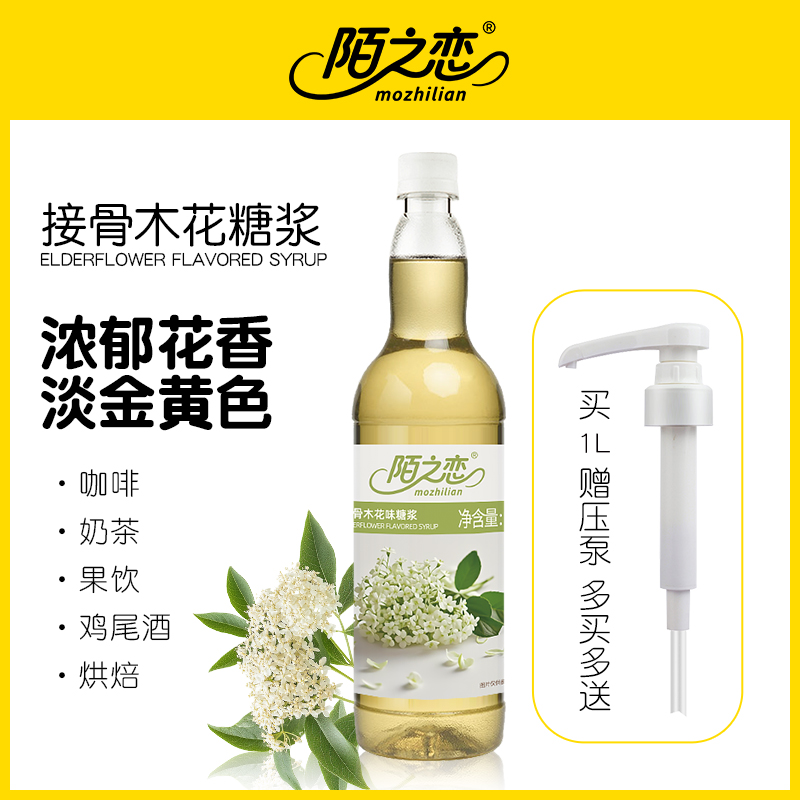 接骨木花糖浆1000ml陌之恋风味糖浆1L奶茶饮料烘焙咖啡调鸡尾酒