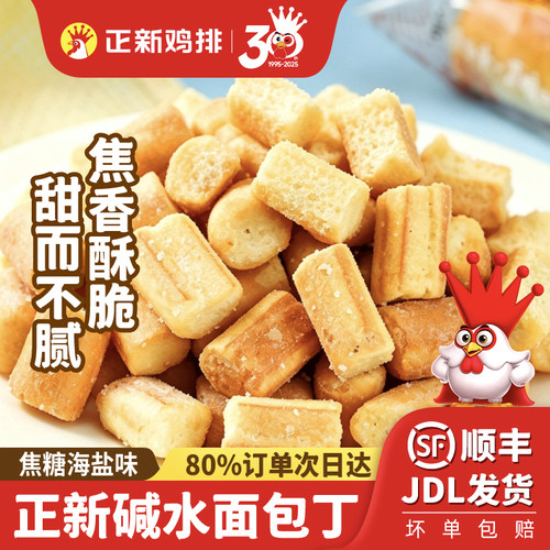 正新碱水面包丁焦糖海盐香脆迷你小面包休闲零食25g*50袋