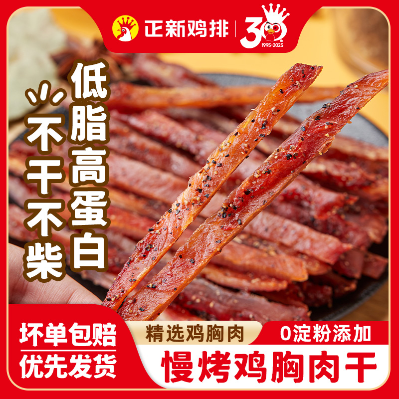 慢烤鸡胸肉干高蛋白休闲小零食