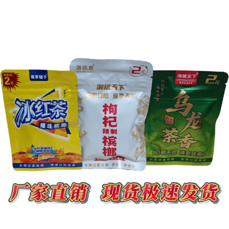老品牌/2元湘槟天下/乌龙茶香/枸杞独立包装/冰红茶爆珠槟榔2片装