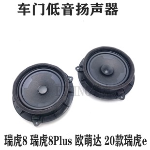 原装奇瑞瑞虎8瑞虎8Plus欧萌达门喇叭车门扬声器20款瑞虎e音响