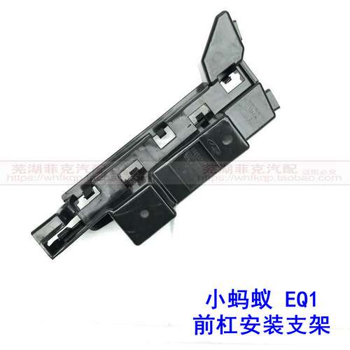 奇瑞小蚂蚁EQ1电动车EQ300 400前保险杠支架前杠吊耳卡子固定支架