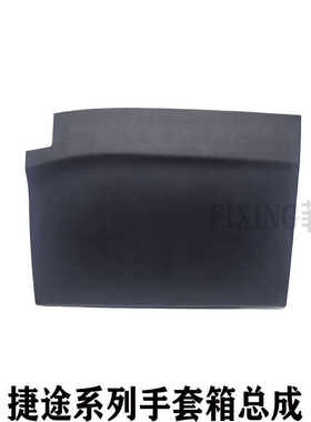 原装捷途X70SM手套箱X70PLUSX90X95副驾驶杂物箱大圣旅行者储物箱