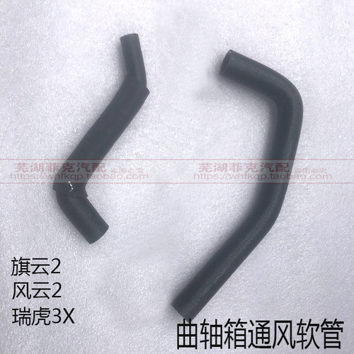 奇瑞风云2 旗云2 瑞虎3X 旗云3 A515 E5 E3艾瑞泽3曲轴箱通风软管