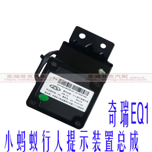 纯正原厂奇瑞小蚂蚁行人提示装置总成,行人记录仪总成