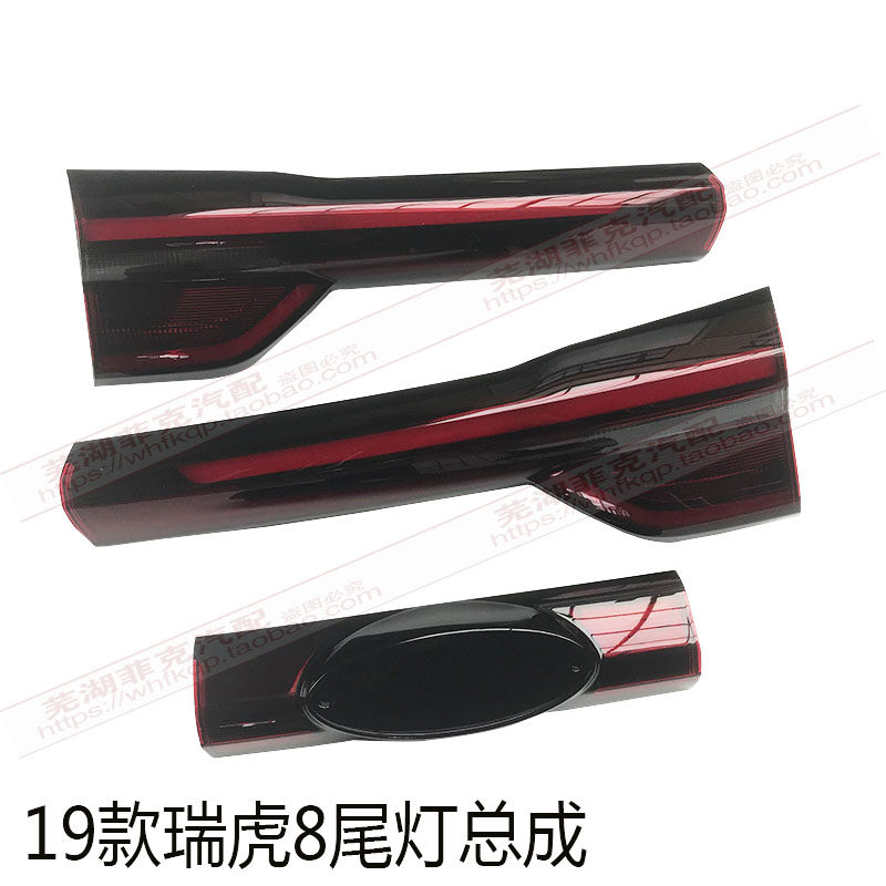 原装奇瑞19款瑞虎8后尾灯20款瑞虎7新款瑞虎8后尾灯后大灯照明灯