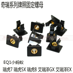 奇瑞小蚂蚁瑞虎789艾瑞泽GX EX牌照卡扣固定螺母瑞虎5X牌照卡子