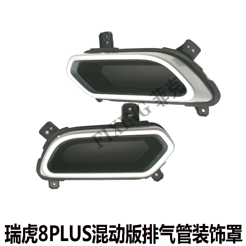 适用奇瑞瑞虎8PLUS混动版后杠装饰罩尾喉排气管装饰罩总成装饰框
