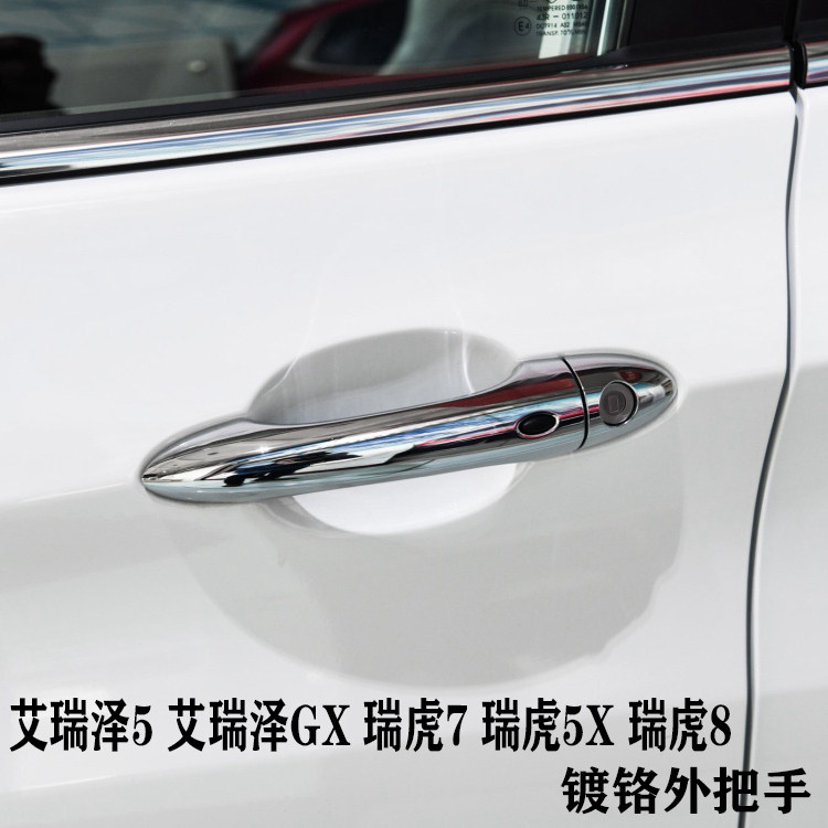 原装奇瑞瑞虎7艾瑞泽5艾瑞泽GX瑞虎5x瑞虎7瑞虎8外把手镀铬外拉手