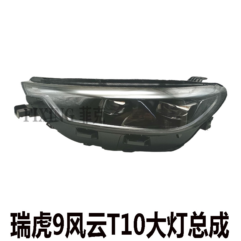 原厂奇瑞瑞虎9风云T10大灯前LED大灯远近光照明灯转向灯日行灯