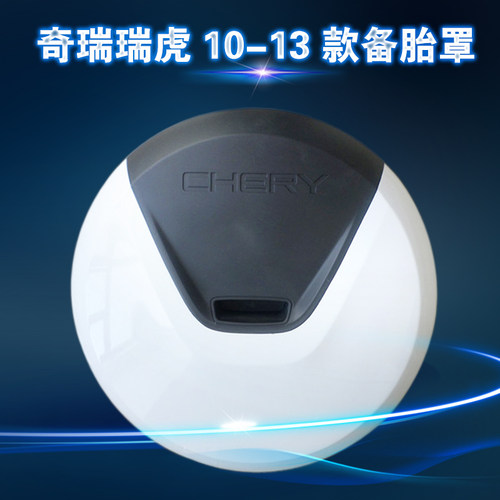 新老款瑞虎3内外盖备胎罩